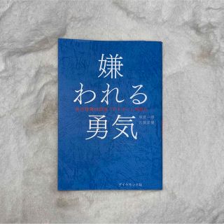 ダイヤモンドシャ(ダイヤモンド社)の嫌われる勇気 自己啓発の源流「アドラ－」の教え(その他)