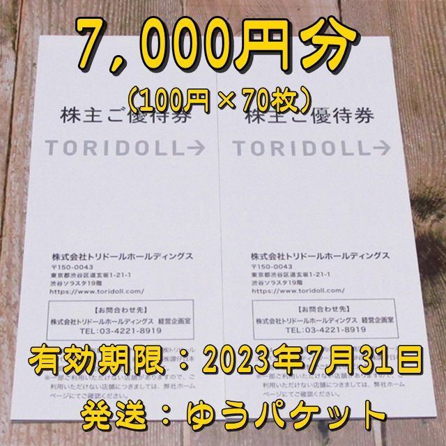 【株主優待】トリドール　丸亀製麺他　7000円分