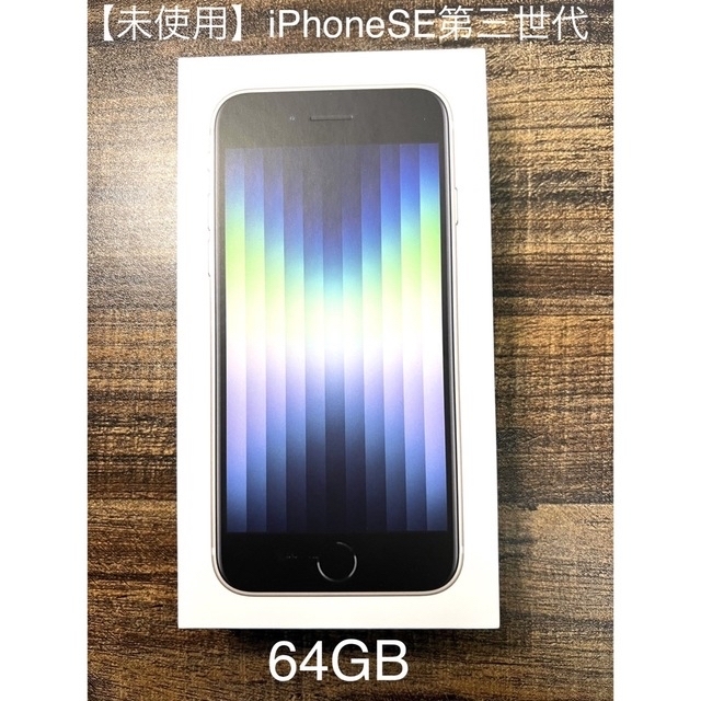 新品未使用　iPhoneSE(第2世代) 64GB ホワイト simフリー