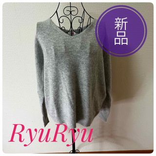 リュリュ(RyuRyu)の【新品】RyuRyu リュリュ Vネックセーター グレー(ニット/セーター)