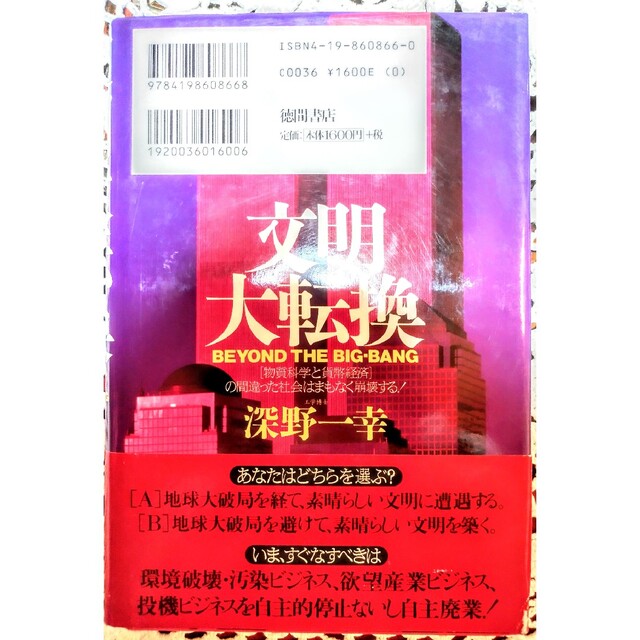 文明大転換 「物質科学と貨幣経済」の間違った社会はまもなく崩壊 エンタメ/ホビーの本(その他)の商品写真