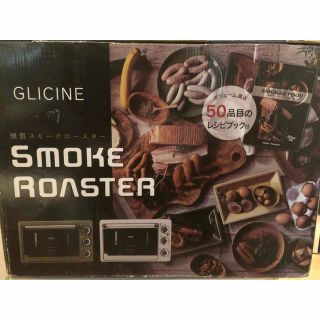 GLICINE（グリチネ）スモークロースター中古品★(調理機器)