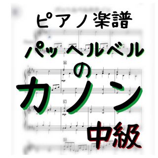 ピアノピース 「パッヘルベルのカノン」中級 (クラシック)