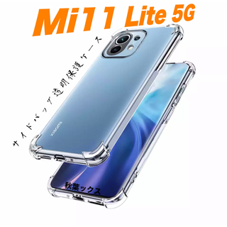 シャオミ(Xiaomi)のxiaomi Mi11 Lite 5G 透明保護ケース 極厚サイドバック ⑦(Androidケース)
