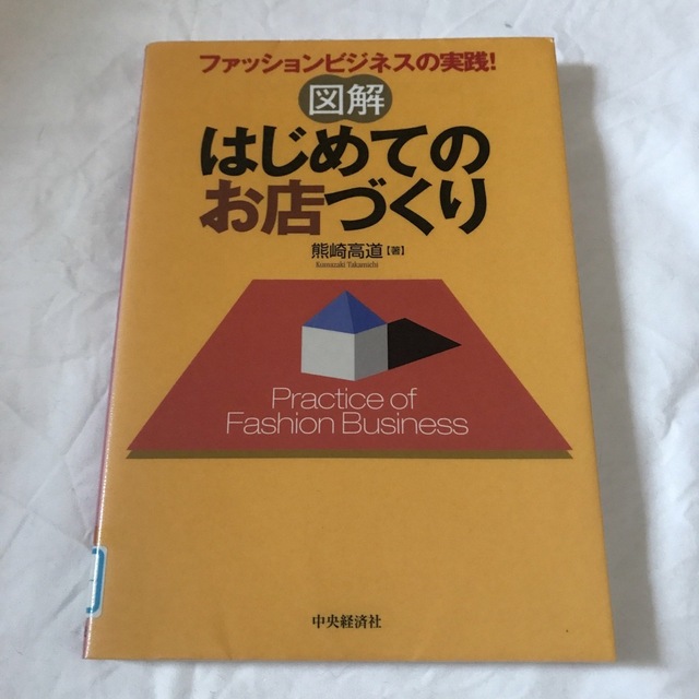 shop｜ラクマ　図解はじめてのお店づくり　Marx's　ファッションビジネスの実践!の通販　by