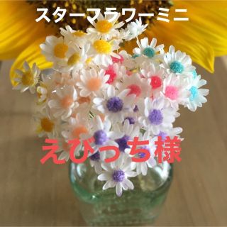 スターフラワーミニ  加工花材  キャンディ  50個2セット(各種パーツ)