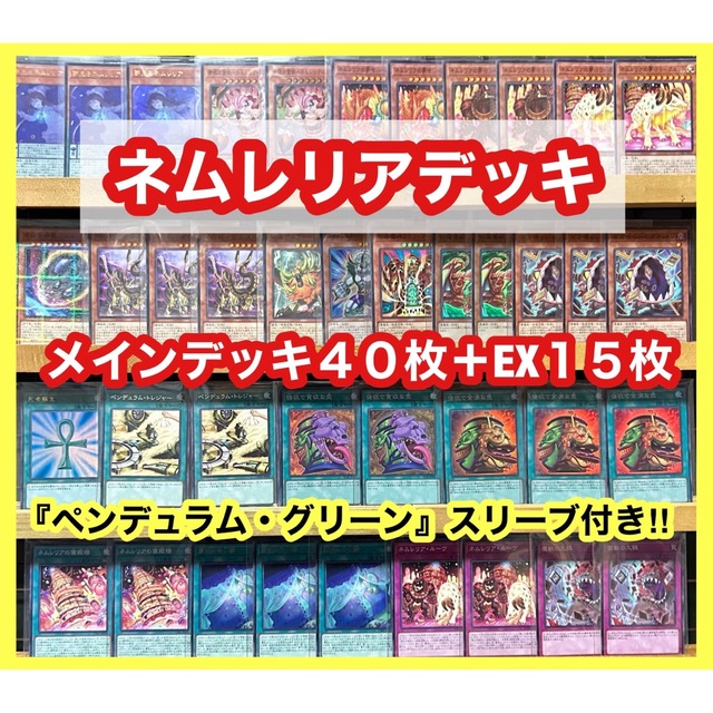 遊戯王 ネムレリアデッキ(メインデッキ40枚＋EX15枚)※スリーブ付き エンタメ/ホビーのトレーディングカード(Box/デッキ/パック)の商品写真