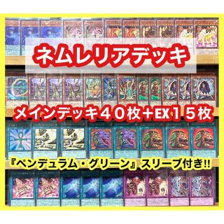 遊戯王 ネムレリアデッキ(メインデッキ40枚＋EX15枚)※スリーブ付き(Box/デッキ/パック)