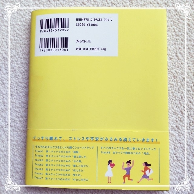 聴きながら眠るだけで７つのチャクラが開くＣＤブック エンタメ/ホビーの本(健康/医学)の商品写真