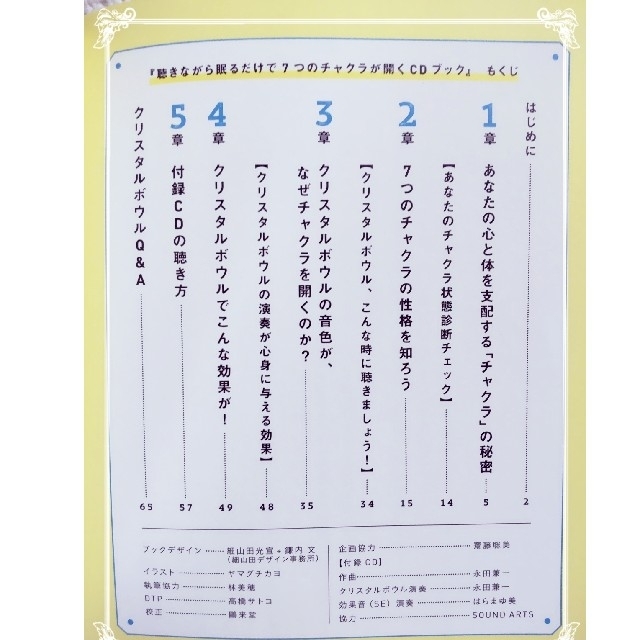 聴きながら眠るだけで７つのチャクラが開くＣＤブック エンタメ/ホビーの本(健康/医学)の商品写真