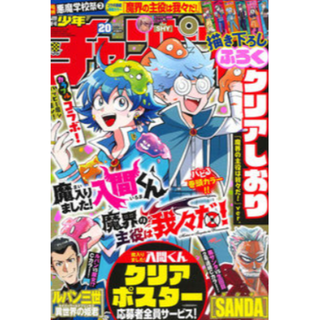 【新品激レア】週刊少年チャンピオン 2022年No.20魔界の主役は我々だ！(少年漫画)