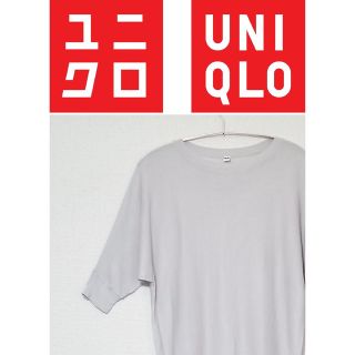 ユニクロ(UNIQLO)の【ユニクロ UNIQLO】Lサイズ グレー 半袖 サラサラカットソー トップス(カットソー(半袖/袖なし))