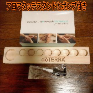 ドテラ(doTERRA)の【セール】doTERRA ドテラ アロマタッチキット ウッドスタンド＆ポンプ付き(アロマグッズ)