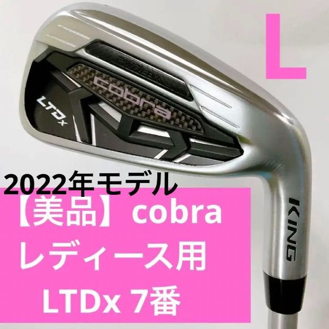 【美品】cobra コブラ レディース用 LTDx 7番アイアン L 管428