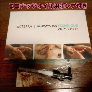 ドテラ(doTERRA)のdoTERRA ドテラ アロマタッチキット ココナッツオイル用ポンプ付き(エッセンシャルオイル（精油）)