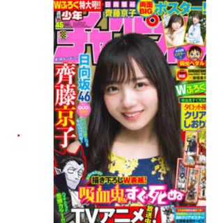 ヒナタザカフォーティーシックス(日向坂46)の【新品激レア】週刊少年チャンピオン 2021年No.45 日向坂46 齊藤京子(少年漫画)
