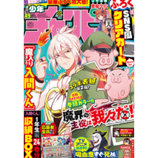 【新品激レア】週刊少年チャンピオン 2021年No.49 魔界の主役は我々だ！(少年漫画)
