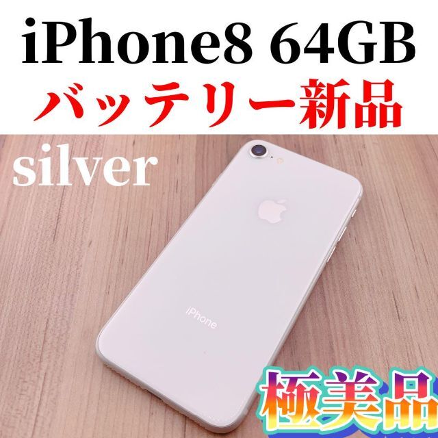 Apple iPhone 8 64GB シルバー SIMフリー