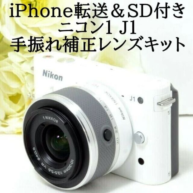 ☆iPhone転送＆SD付き☆Nikon ニコン1 J1 レンズキット ホワイト 日本
