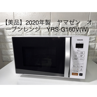 ヤマゼン(山善)の【美品】2020年製　ヤマゼン　オーブンレンジ　YRS-G160V(W)(電子レンジ)
