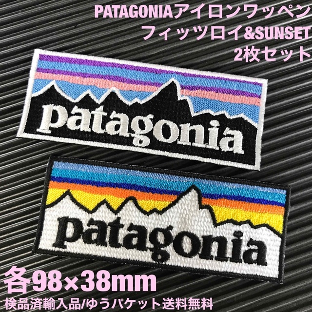 patagonia(パタゴニア)のPATAGONIA フィッツロイ&SUNSET アイロンワッペン2枚セット 48 レディースのバッグ(その他)の商品写真