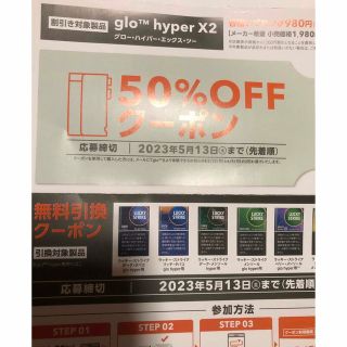 glo hyper x2 クーポン　無料引換券　50%off 2023/5/13(タバコグッズ)