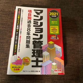 タックシュッパン(TAC出版)の2021年度版マンション管理士 項目別過去8年問題集(資格/検定)