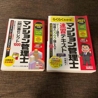 タックシュッパン(TAC出版)の2021マンション管理士　テキスト　一問一答セレクト(資格/検定)