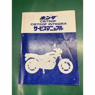 ホンダ(ホンダ)のCB750Fサービスマニュアル(カタログ/マニュアル)