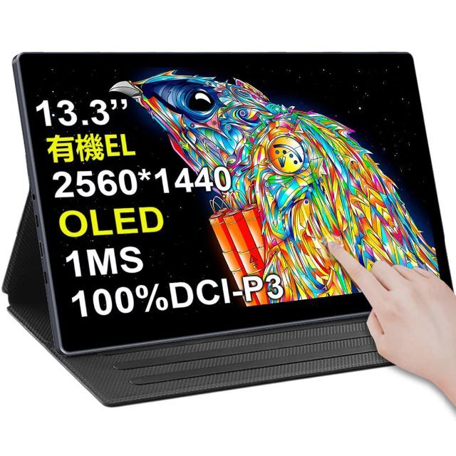 数々の賞を受賞 Eleduino 13.3インチ2Kモバイルモニター有機el タッチ