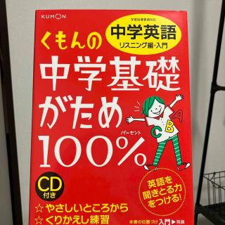 クモン(KUMON)のくもんの中学基礎がため１００％中学英語 学習指導要領対応 リスニング編　入門 改(語学/参考書)