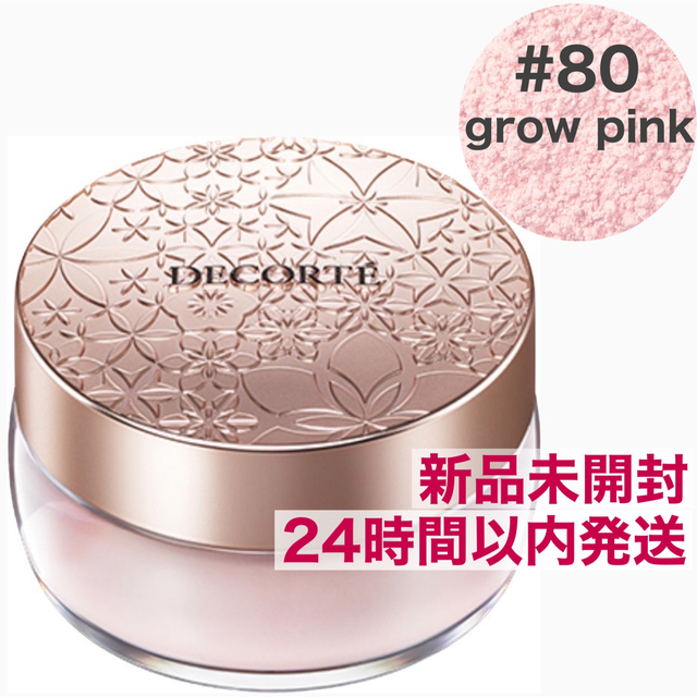 新品未開封 コスメデコルテ フェイスパウダー 80 grow pink