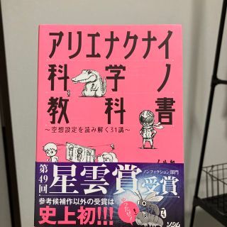 アリエナクナイ科学ノ教科書(人文/社会)