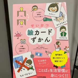 カドカワショテン(角川書店)のせいかつ絵カードずかん ことばと習慣がぐんぐん育つ！入園・入学準備に役立つ(結婚/出産/子育て)