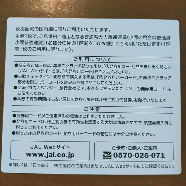 JAL株主優待券*航空券*日本航空 チケットの優待券/割引券(その他)の商品写真