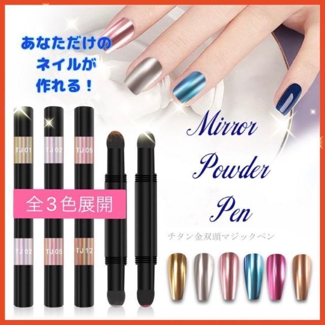 送料無料】ミラーパウダー ネイル ペン シルバー ピンクゴールド