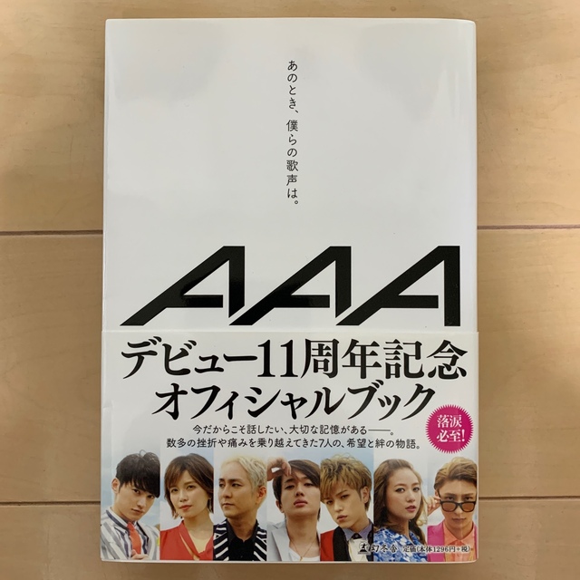 AAA(トリプルエー)の【あのとき、僕らの歌声は。】AAA オフィシャルブック エンタメ/ホビーの本(アート/エンタメ)の商品写真