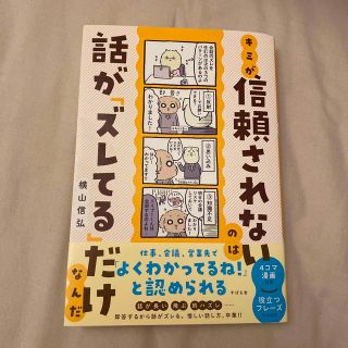 キミが信頼されないのは話が「ズレてる」だけなんだ(文学/小説)