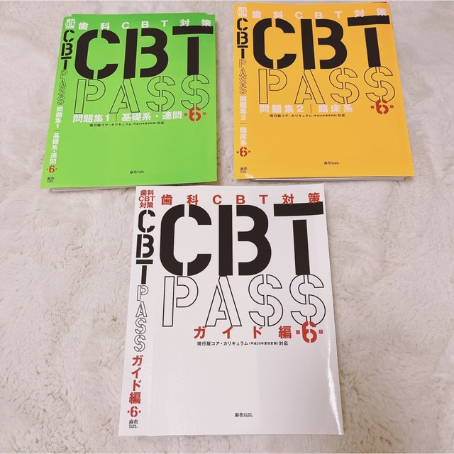 CBT PASS 第6版　【裁断済み】