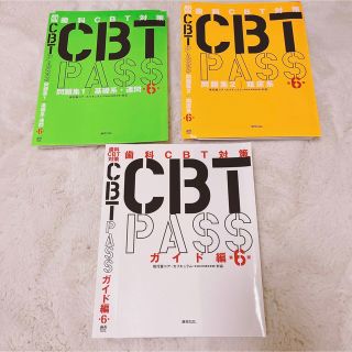 CBT PASS 第6版　【裁断済み】(資格/検定)