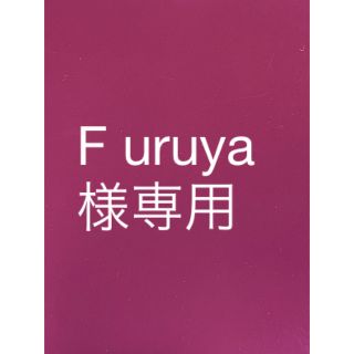 トワニー(TWANY)のF uruya様専用(乳液/ミルク)