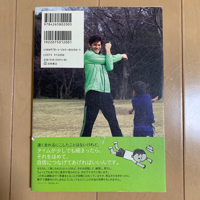 親子で運動会を勝ちにいく ５つのコツでぐんぐん走れる。親子でやりきる１週間 エンタメ/ホビーの本(趣味/スポーツ/実用)の商品写真