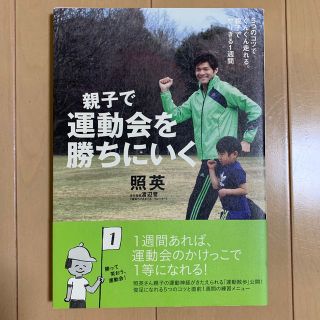 親子で運動会を勝ちにいく ５つのコツでぐんぐん走れる。親子でやりきる１週間(趣味/スポーツ/実用)