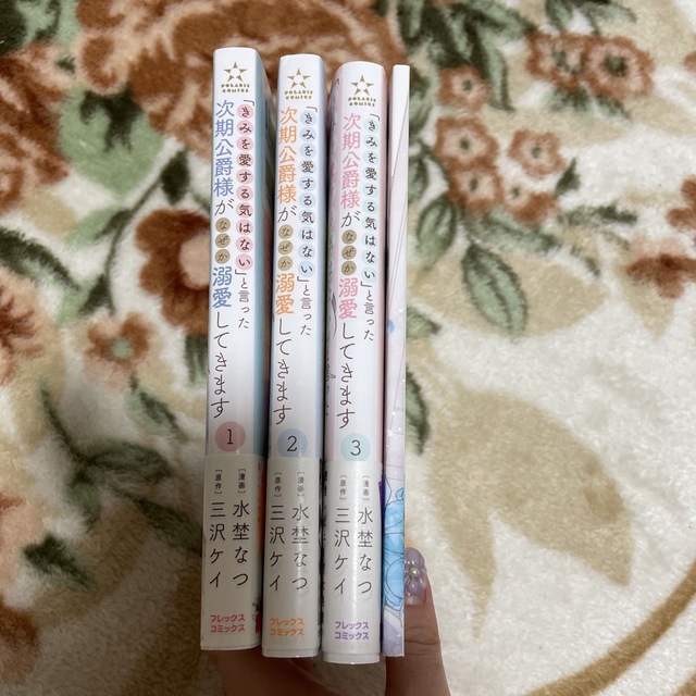 「きみを愛する気はない」と言った次期公爵様がなぜか溺愛してきます 1〜３ エンタメ/ホビーの漫画(その他)の商品写真