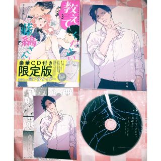 教えてください、藤縞さん！3巻限定版 付属ドラマCD付き(少女漫画)