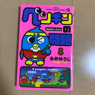 ショウガクカン(小学館)のペンギンの問題 第８巻（絶対合格ベッカム！編）(少年漫画)