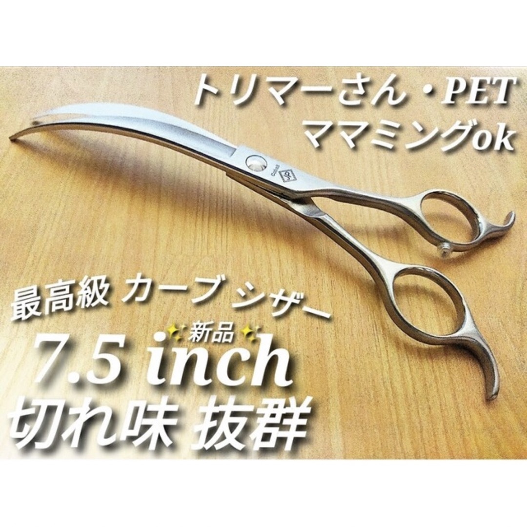 特別SALE 最高級カーブシザー 切れ味抜群 トリミングシザートリマー