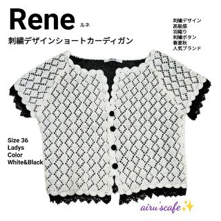 ルネ(René)のRene　ルネ　刺繍デザインショート カーディガン　サイズ38　白　黒(カーディガン)