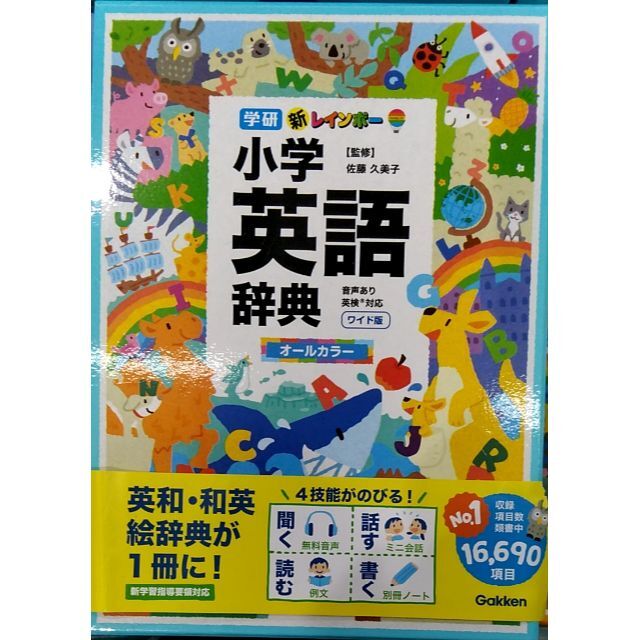 新レインボー小学英語辞典　ワイド版（オールカラー） (小学生向辞典・事典)