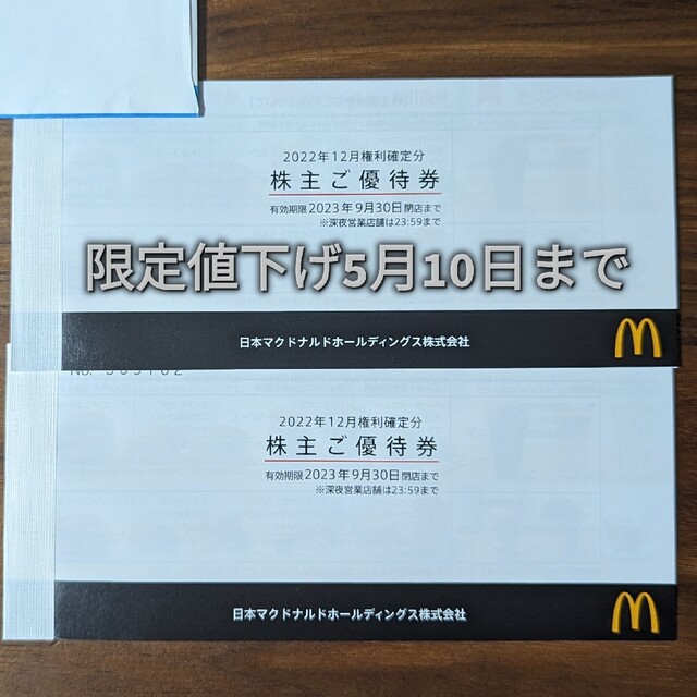 お気に入りの マクドナルド 株主優待券2冊 マクドナルド株主優待券２冊